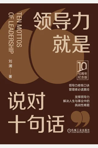 《领导力就是说对十句话》【豆瓣评分8.0】 封面
