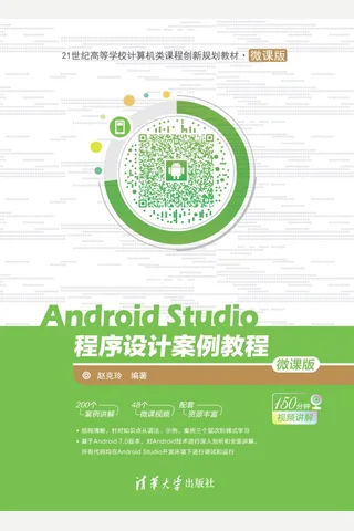 Android Studio程序设计案例教程 封面
