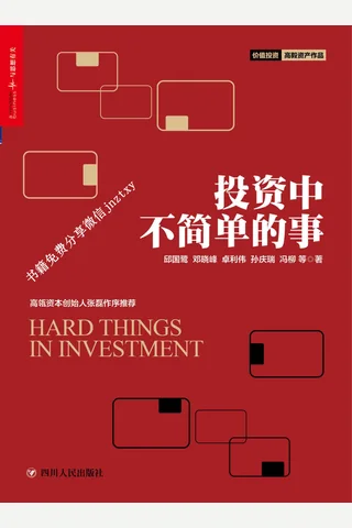投资中不简单的事 封面
