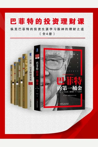 《巴菲特的投资理财课》 封面