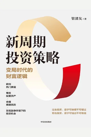 新周期投资策略：变局时代的财富逻辑 封面