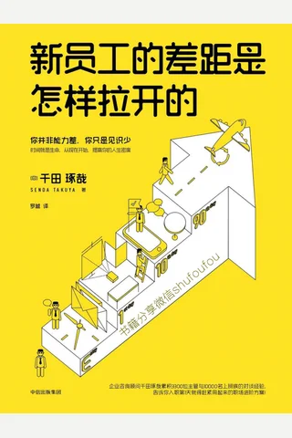 新员工的差距是怎样拉开的 - 千田琢哉 封面