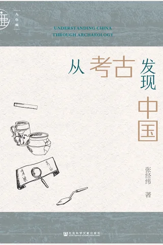 《从考古发现中国》 封面