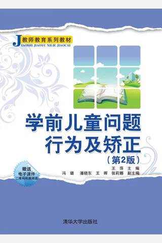 学前儿童问题行为及矫正 封面