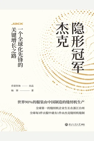 隐形冠军杰克：一个全球化先锋的关键增长之路 封面