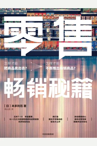 《零售畅销秘籍》 封面