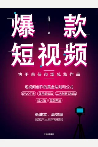 《爆款短视频》 封面