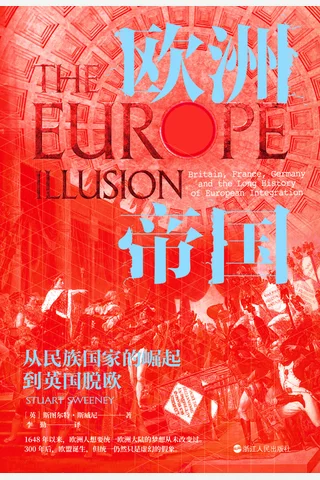 《欧洲帝国：从民族国家的崛起到英国脱欧》 封面