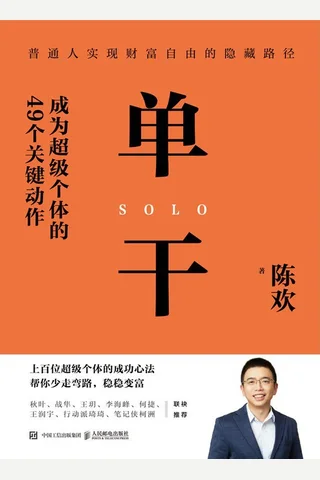 单干：成为超级个体的49个关键动作 封面