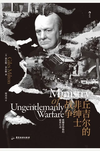 《丘吉尔的非绅士战争》 封面