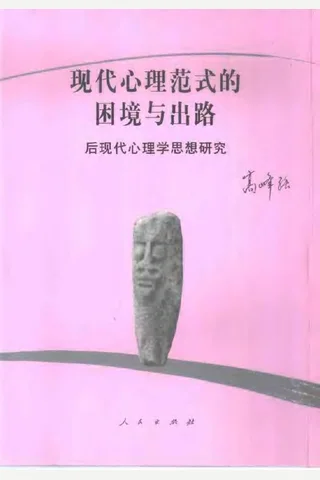 现代心理范式的困境与出路：后现代心理学思想研究 封面