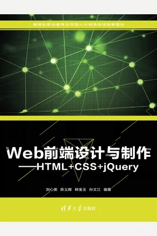 Web前端设计与制作——HTML+CSS+jQuery 封面