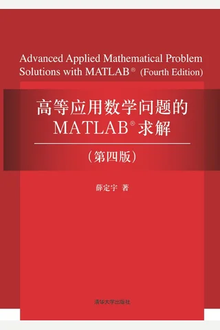 高等应用数学问题的MATLAB求解 封面