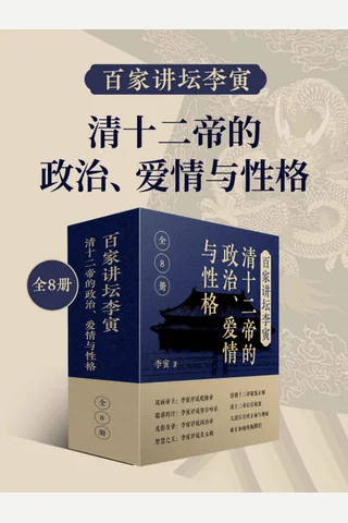 百家讲坛李寅：清十二帝的政治、爱情与性格 封面