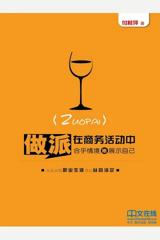 做派：在商务活动中合乎情境地展示自己 封面