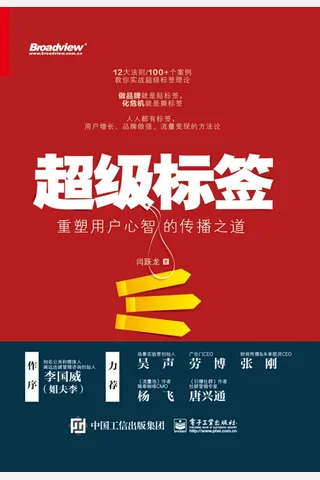 《超级标签：重塑用户心智的传播之道》 封面