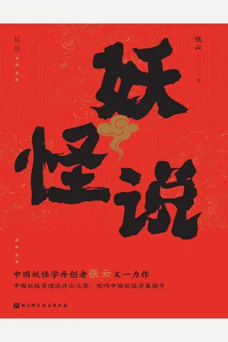 《妖怪说》【豆瓣评分8.1】 封面