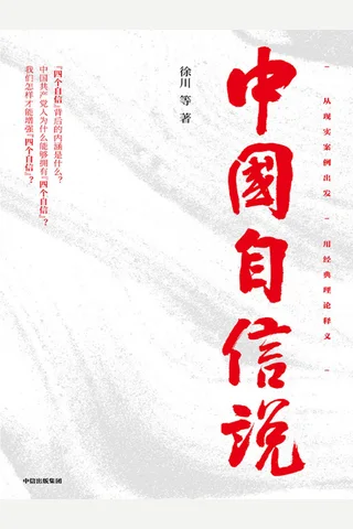 《中国自信说》 封面