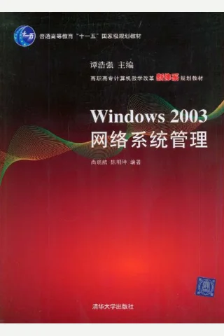 Windows 2003网络系统管理 封面