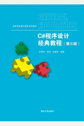 C#程序设计经典教程 封面