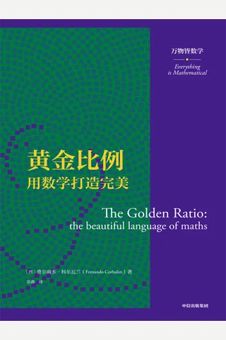 《黄金比例：用数学打造完美》 封面