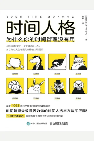 《时间人格：为什么你的时间管理没有用》 封面