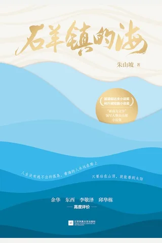 《石羊镇的海》【豆瓣评分9.3】 封面