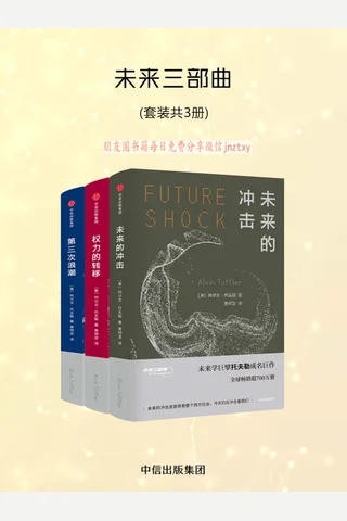 未来三部曲《未来的冲击》《权力的转移》《第三次浪潮》 封面