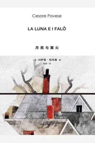 《月亮与篝火》【豆瓣评分8.0】 封面