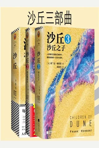 沙丘1-3 封面