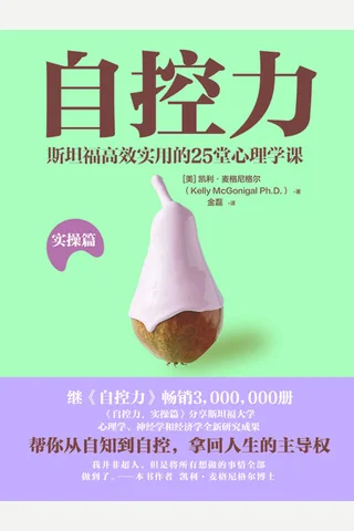 《自控力》实操篇 封面