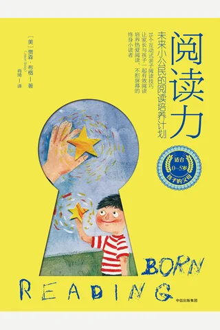 《阅读力：未来小公民的阅读培养计划》 封面