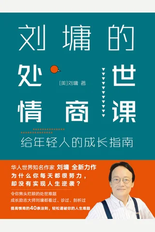 《刘墉的处世情商课：给年轻人的成长指南》 封面