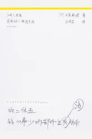 《做二休五：钱少事少的都市生活指南》 封面