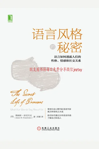 语言风格的秘密：语言如何透露人们的性格情感和社交关系 封面