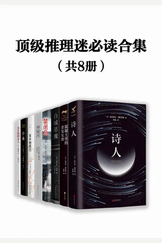 推理迷必读合集 封面