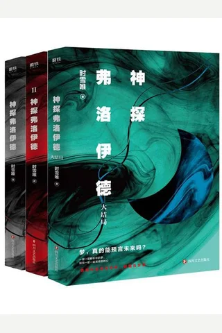 神探弗洛伊德（全三册）【比肩福尔摩斯的高智商侦探,带你全面挑战另类“诡计”的悬疑佳作，市场上超稀缺的以梦境为题材的悬疑侦探小说，同名影视剧正在制作中！】 封面