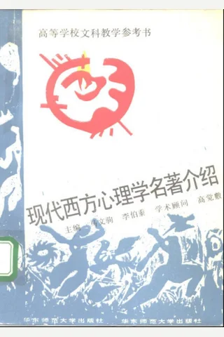 现代西方心理学名著介绍 封面