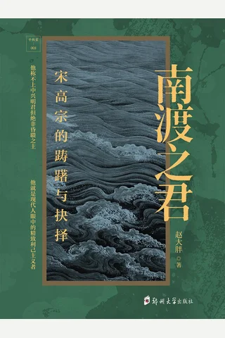 《南渡之君》【豆瓣评分8.6】 封面
