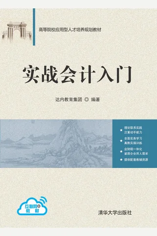 实战会计入门 封面