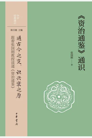 《资治通鉴通识》 封面