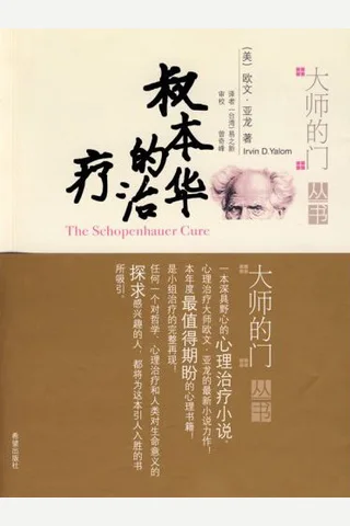 叔本华的治疗 封面
