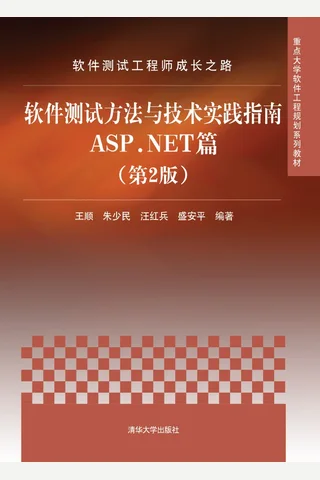 软件测试工程师成长之路——软件测试方法与技术实践指南ASP.NET篇 封面