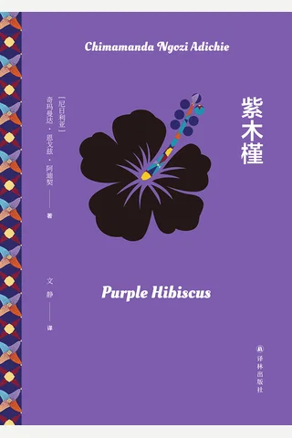 《紫木槿》【豆瓣评分8.3】 封面