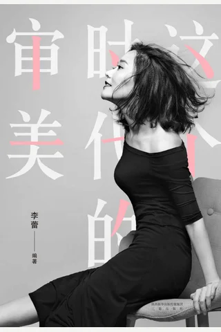 《这个时代的审美》 封面