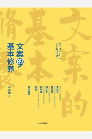 《文案的基本修养》 封面