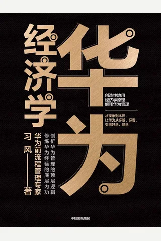《华为经济学》 封面
