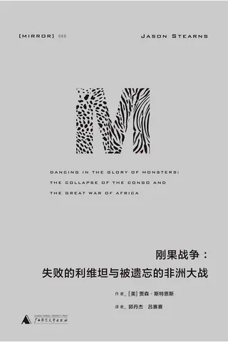 刚果战争：失败的利维坦与被遗忘的非洲大战 封面