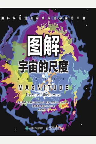 《图解宇宙的尺度》 封面