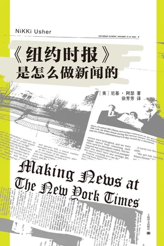 《纽约时报是怎么做新闻的》 封面